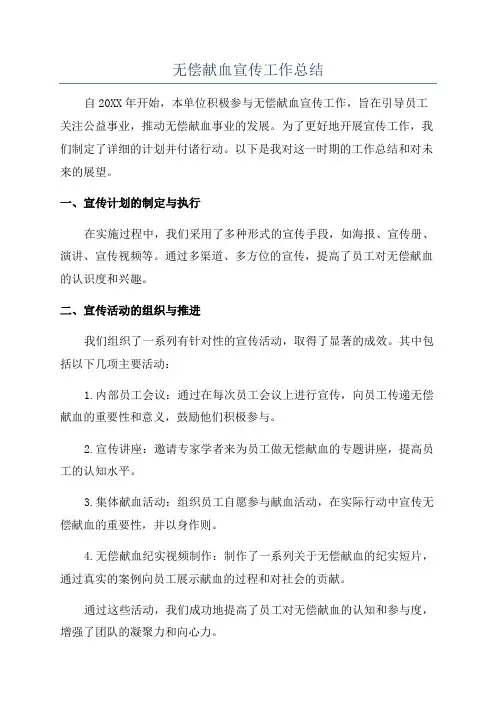 无偿献血宣传工作总结