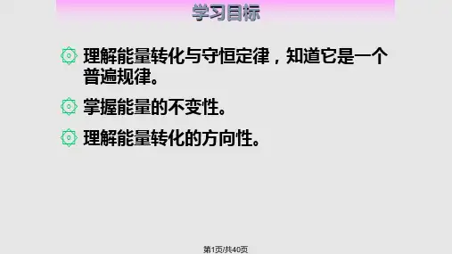 九年级物理能量的转化和守恒PPT课件