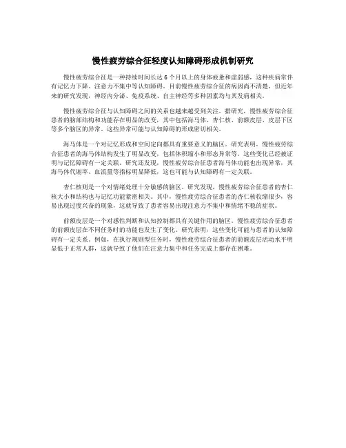 慢性疲劳综合征轻度认知障碍形成机制研究