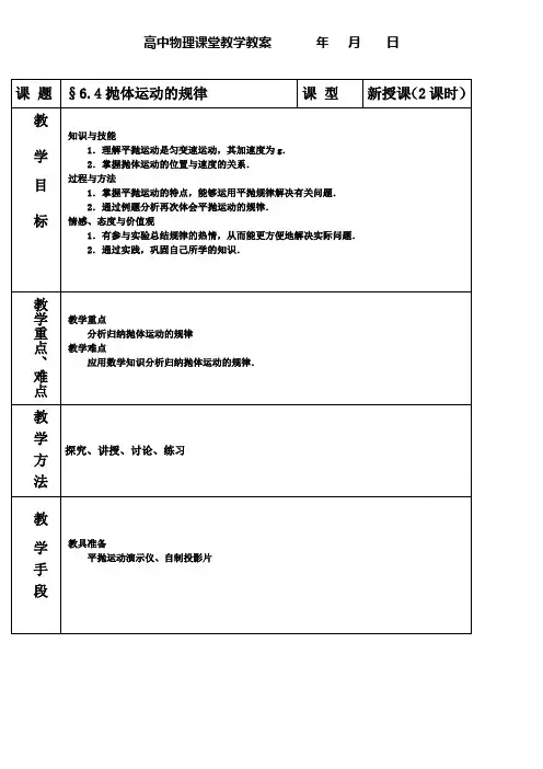 高一下期物理必修2教案6.4  抛体运动的规律