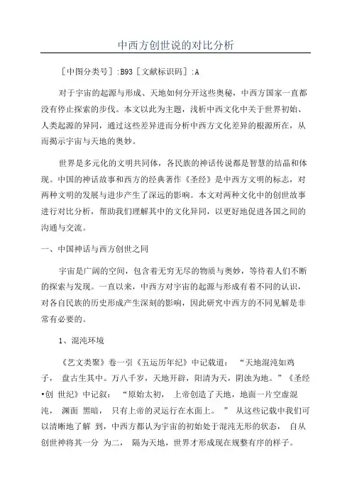 中西方创世说的对比分析