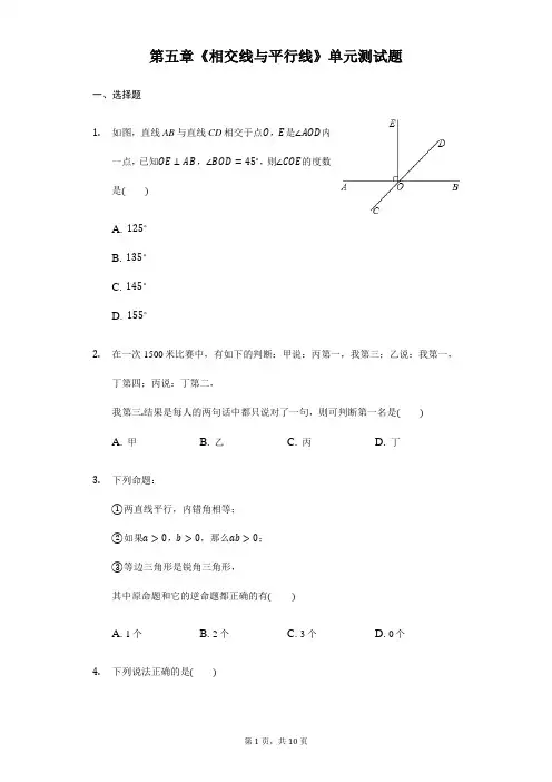人教版七年级数学下《第五章相交线与平行线》单元测试题含答案试卷分析详解