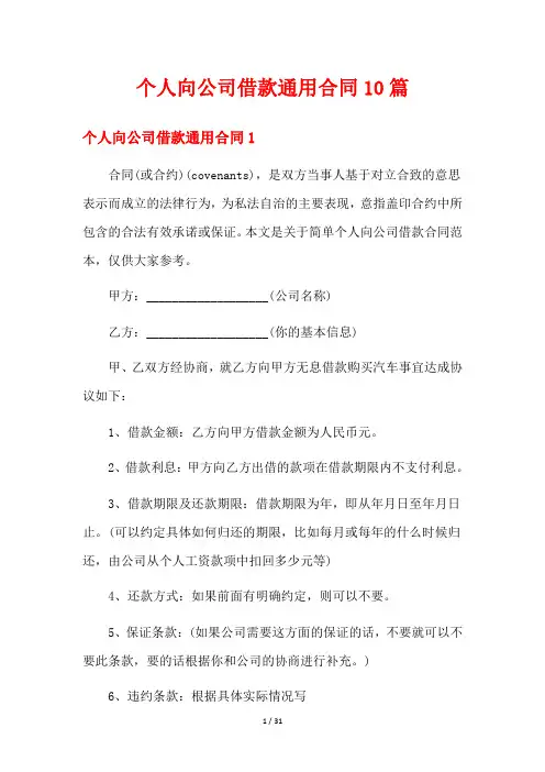 个人向公司借款通用合同10篇