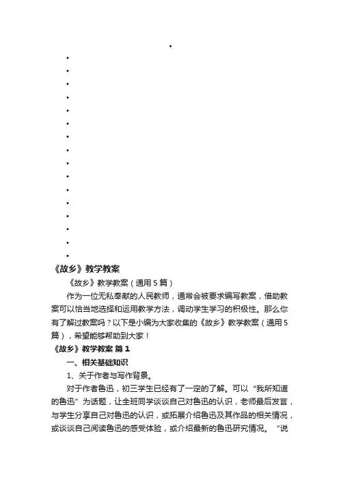 《故乡》教学教案（通用5篇）