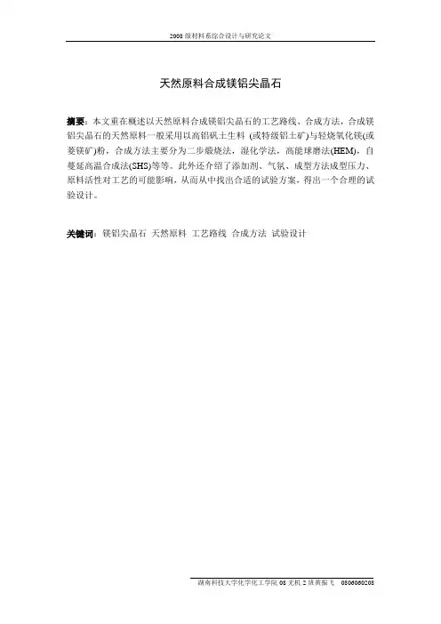 黄振飞-课程设计(镁铝尖晶石的合成)
