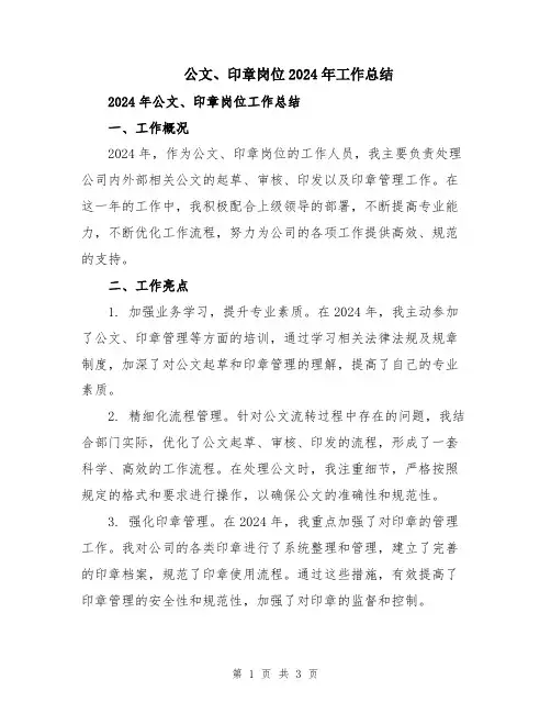 公文、印章岗位2024年工作总结