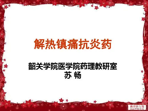 解热镇痛抗炎药