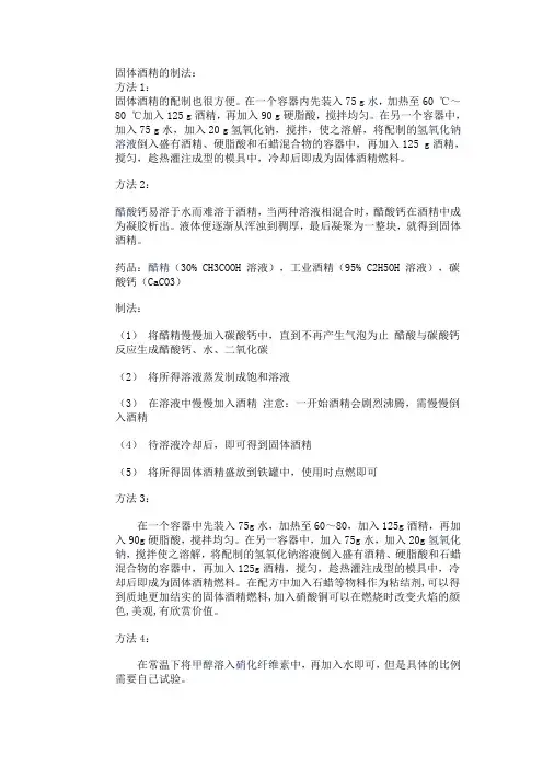 固体酒精的制法