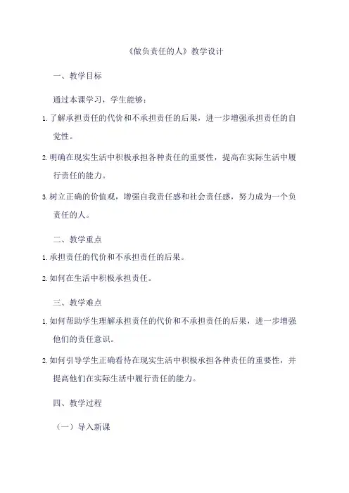 部编版道德与法治八年级上册《6.2 做负责任的人》教学设计