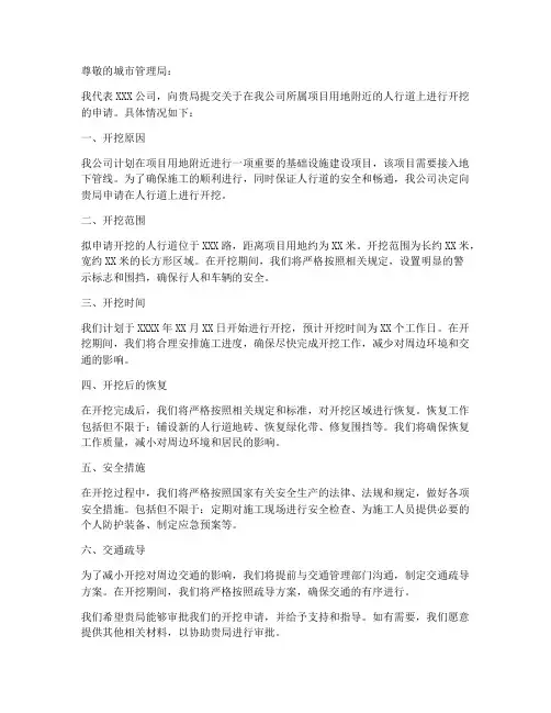 人行道路开挖申请书范本