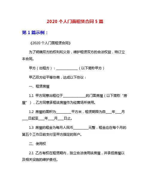 2020个人门面租赁合同5篇