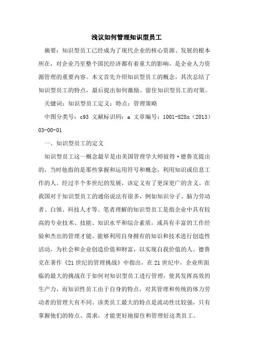 如何管理知识型员工