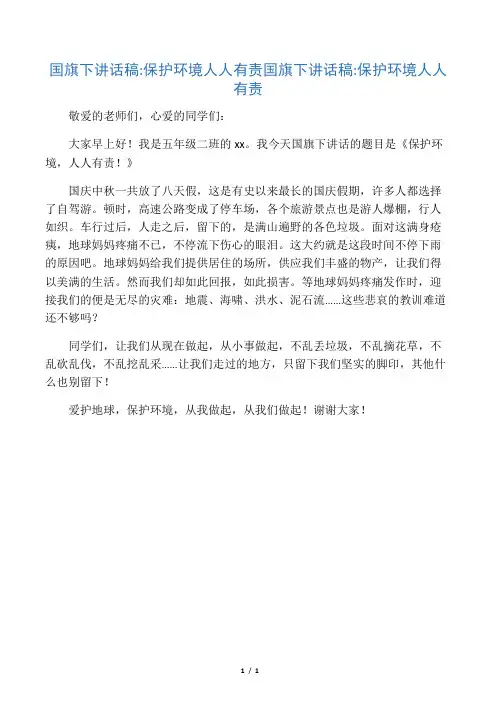 国旗下讲话稿-保护环境 人人有责