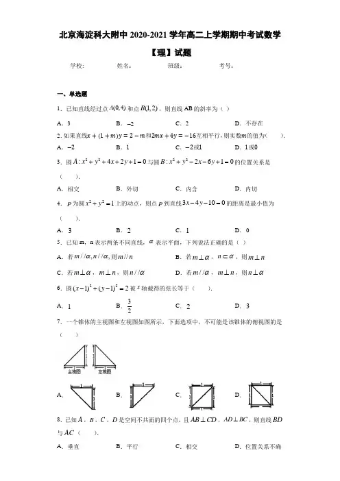 北京海淀科大附中2020-2021学年高二上学期期中考试数学【理】试题