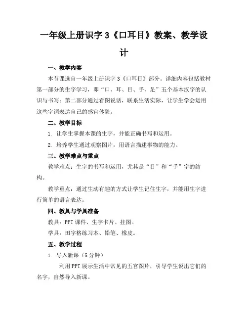 一年级上册识字3《口耳目》教案、教学设计(1)