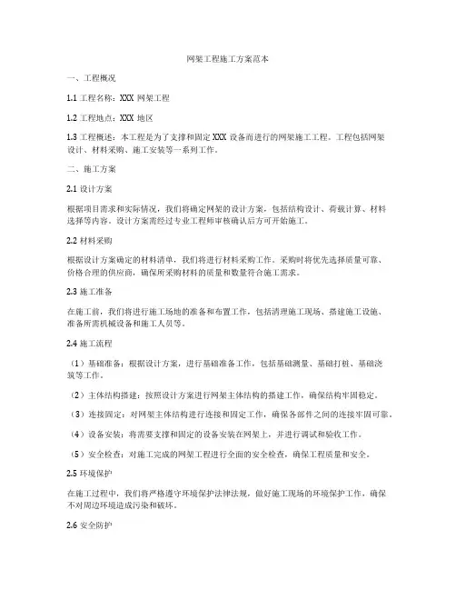 网架工程施工方案范本