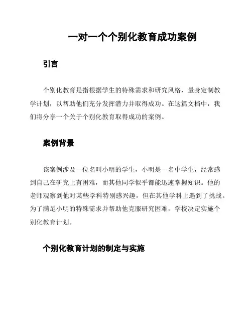 一对一个个别化教育成功案例