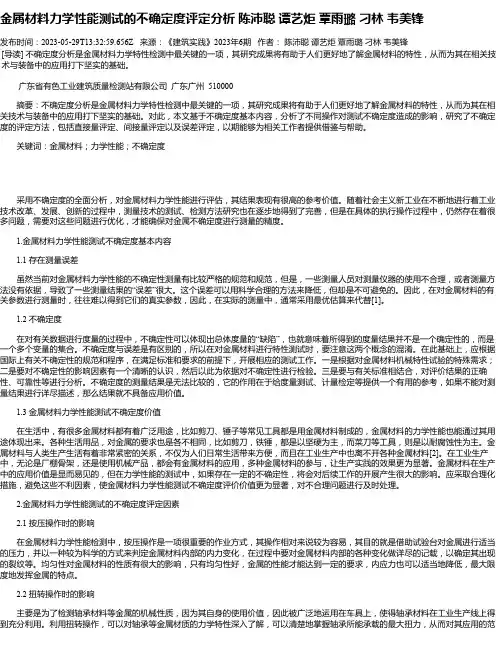金属材料力学性能测试的不确定度评定分析陈沛聪谭艺炬覃雨璐刁林韦美锋