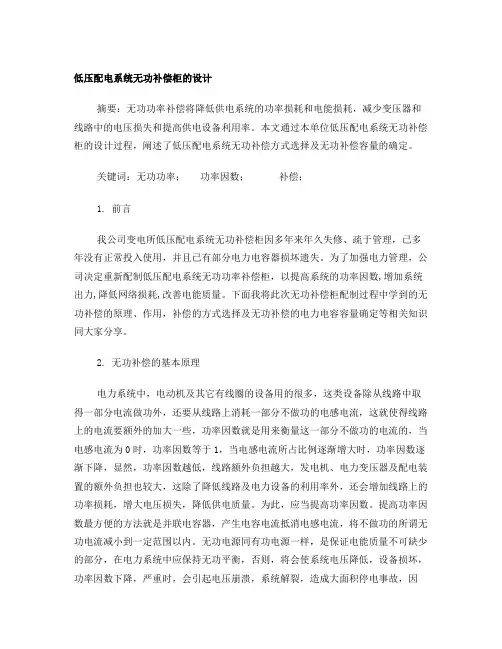 低压配电系统无功补偿柜设计