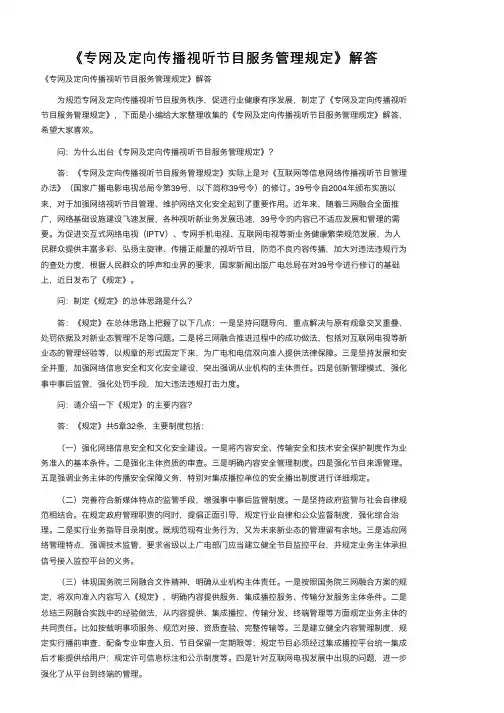 《专网及定向传播视听节目服务管理规定》解答