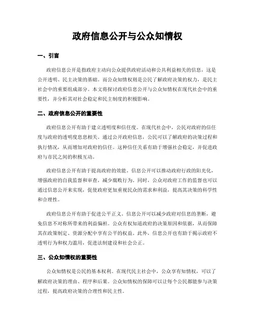 政府信息公开与公众知情权