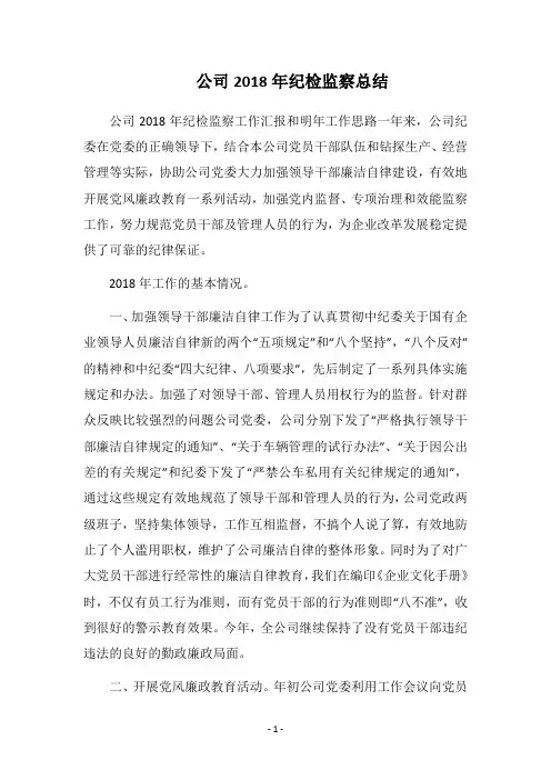 公司2018年纪检监察总结_1