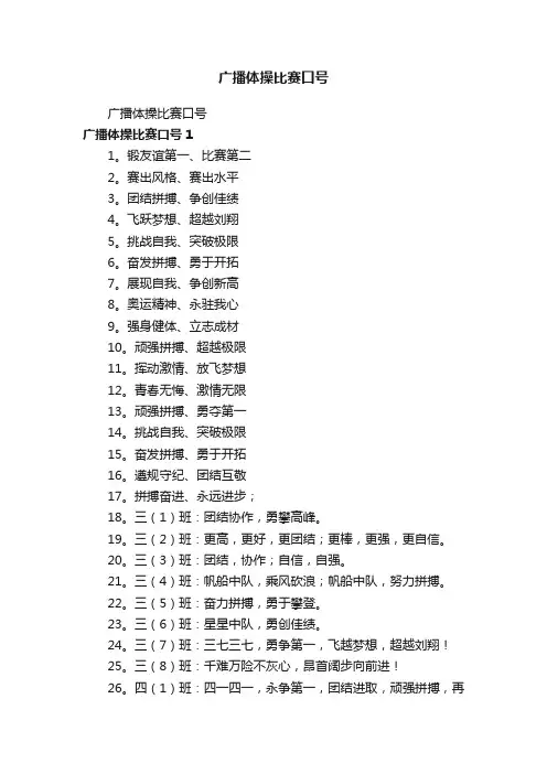 广播体操比赛口号