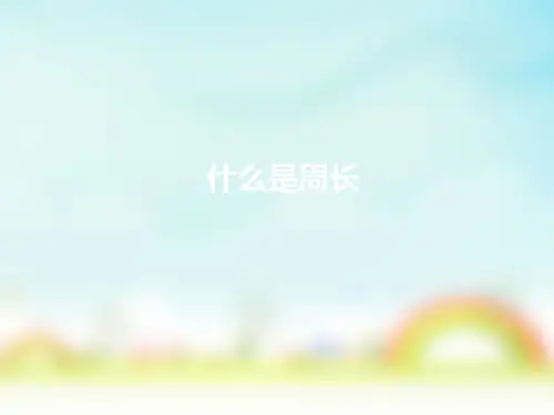 北师大版三年级上册数学什么是周长 (课件)