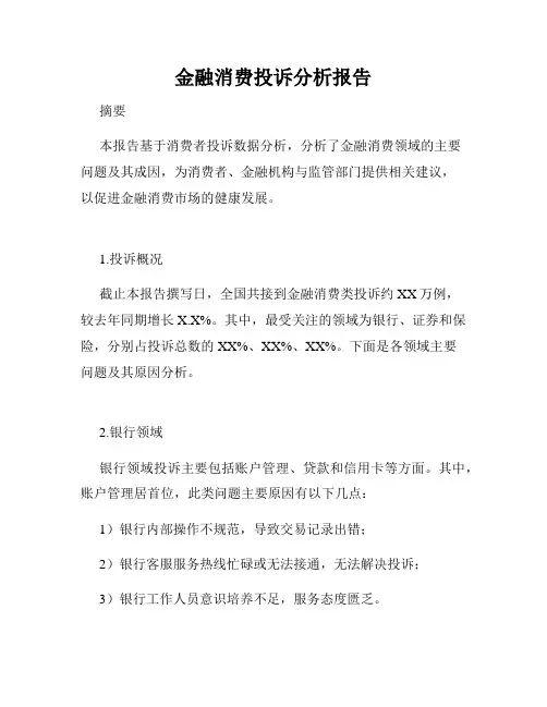 金融消费投诉分析报告