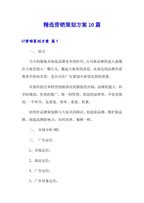 精选营销策划方案10篇