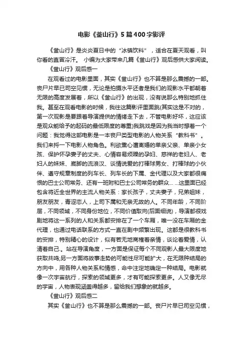 电影《釜山行》5篇400字影评