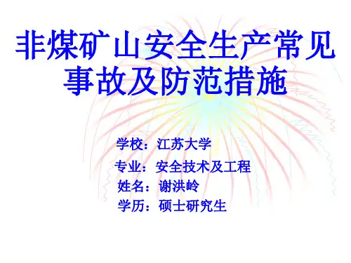 谢洪岭 非煤矿山常见事故及防范措施