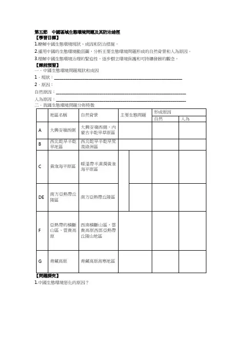 人教版高中地理选修6学案-中国区域生态环境问题及其防治途径