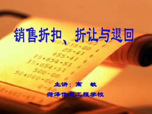 经典：销售折扣、折让与退回