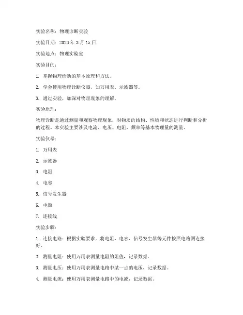 物理诊断实验报告