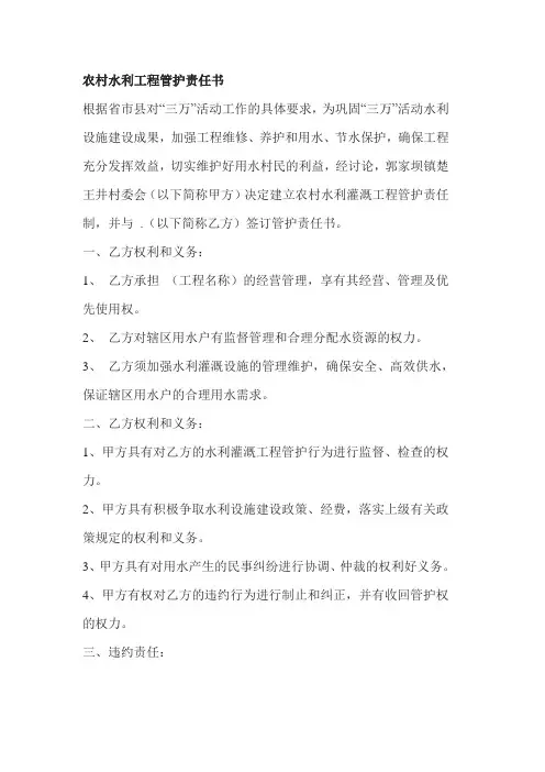 农村水利工程管护责任书