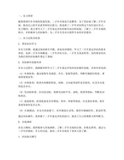 二手车评估师实习报告