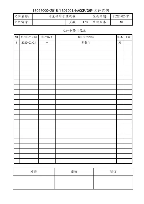 计量校准管理规程