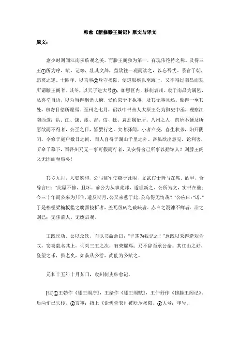 高中语文课外古诗文韩愈《新修滕王阁记》原文与译文【word版】.doc