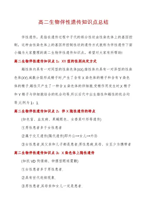 高二生物伴性遗传知识点总结