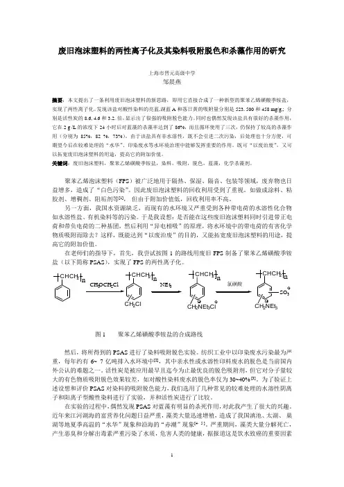 废旧泡沫塑料的两性离子化及其杀藻和染料吸附作用的研究