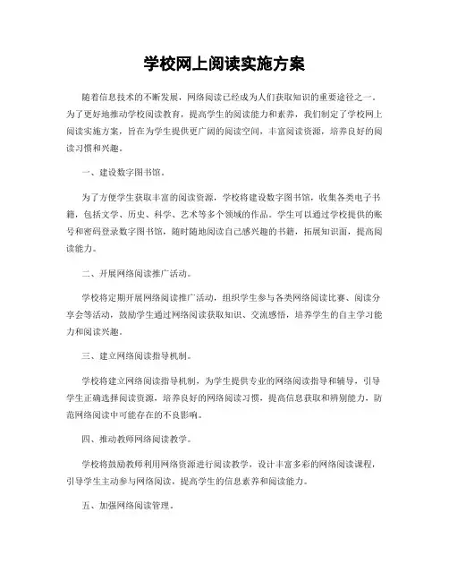 学校网上阅读实施方案