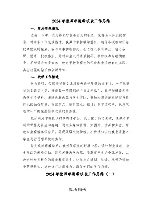 2024年教师年度考核表工作总结（7篇）