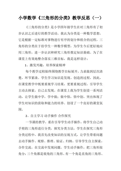 小学四年级数学《三角形的分类》教学反思(二篇)