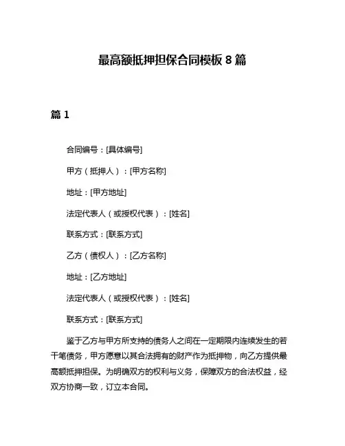 最高额抵押担保合同模板8篇