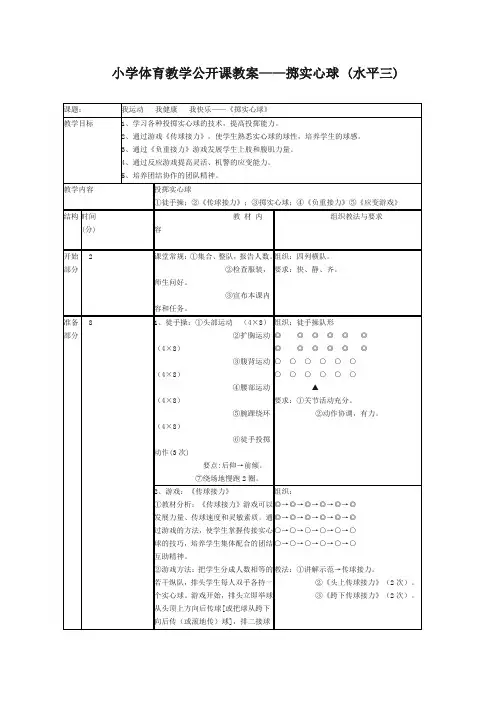 小学体育教学公开课教案——掷实心球 (水平三)