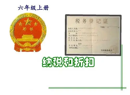 2016-2017最新人教版六年级数学上册《百分数-纳税利率和折扣》(精品课件)