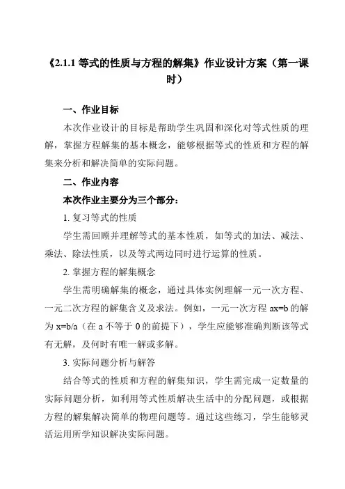 《2.1.1等式的性质与方程的解集》作业设计方案-高中数学人教B版19必修第一册