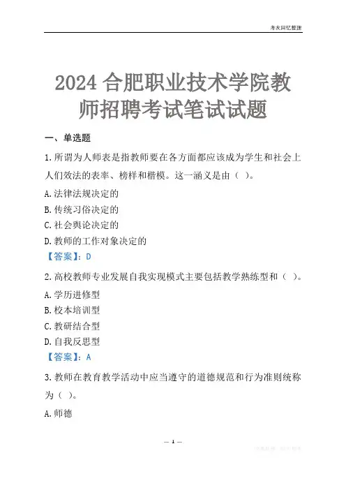 2024合肥职业技术学院教师招聘考试笔试试题