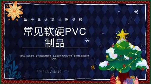 常见软硬PVC制品